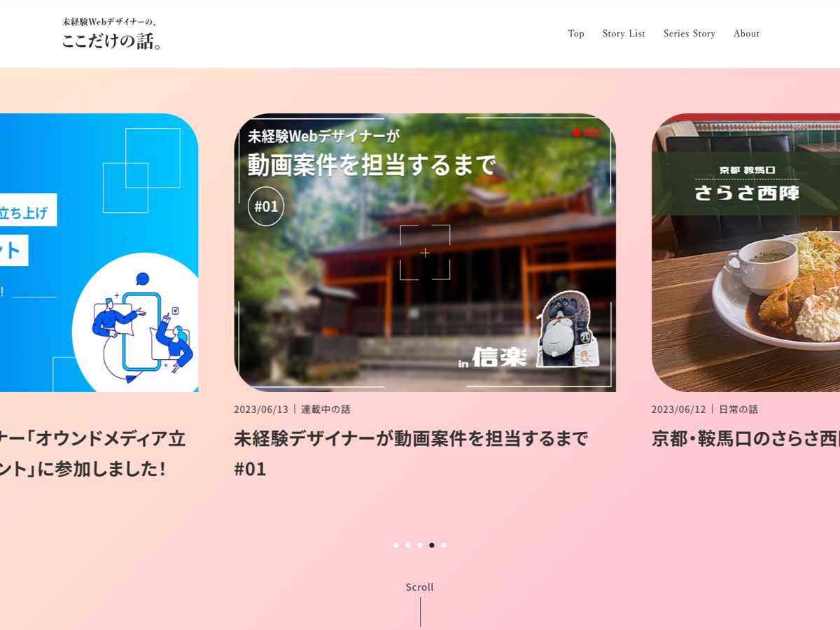 未経験WEBデザイナーの、ここだけの話