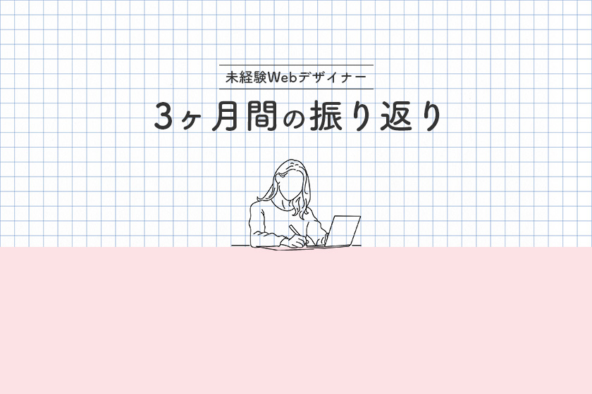 未経験Webデザイナー 3ヶ月間の振り返り