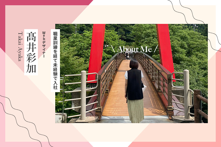 職業訓練校を経て未経験で入社 Webデザイナー髙井彩加