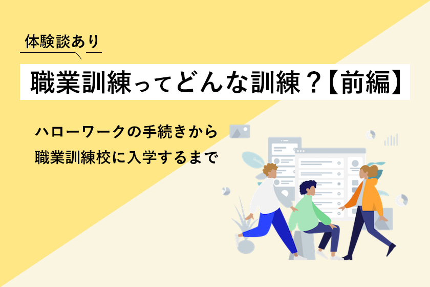 体験談あり 職業訓練ってどんな訓練?【前編】