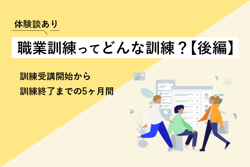 体験談あり 職業訓練ってどんな訓練?【後編】