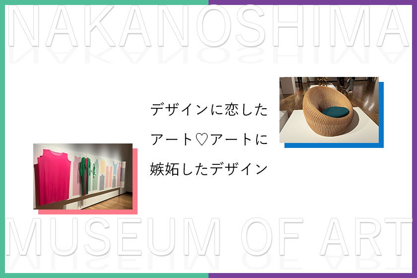 デザインに恋したアート♡アートに恋したデザイン