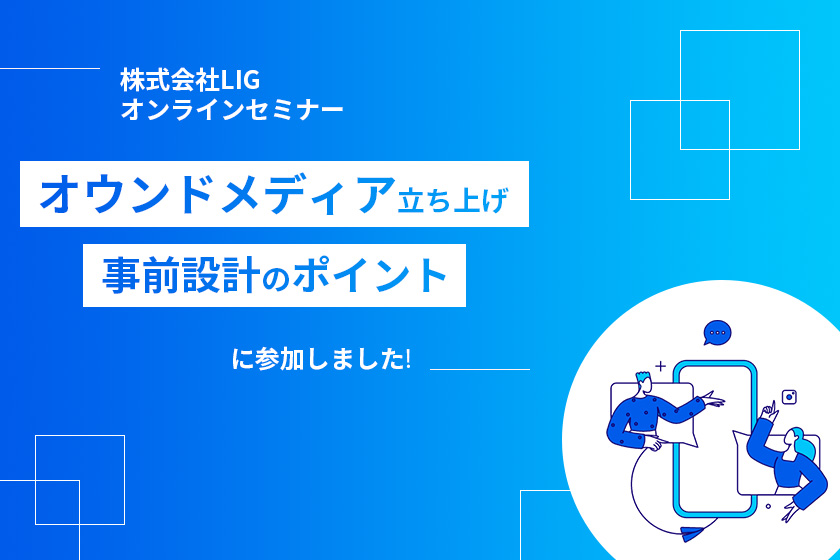 株式会社LIG オウンドメディア立ち上げ 事前設計のポイント
