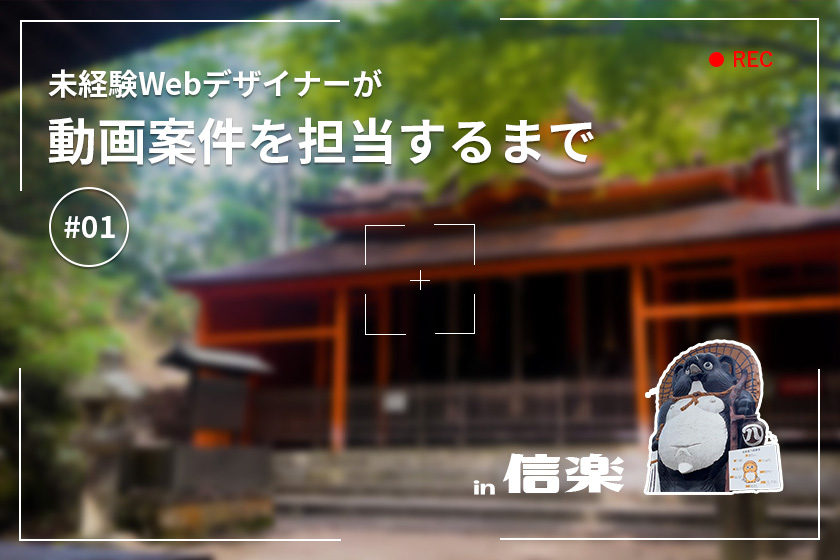 未経験ウェブデザイナーが動画案件を担当するまで＃01