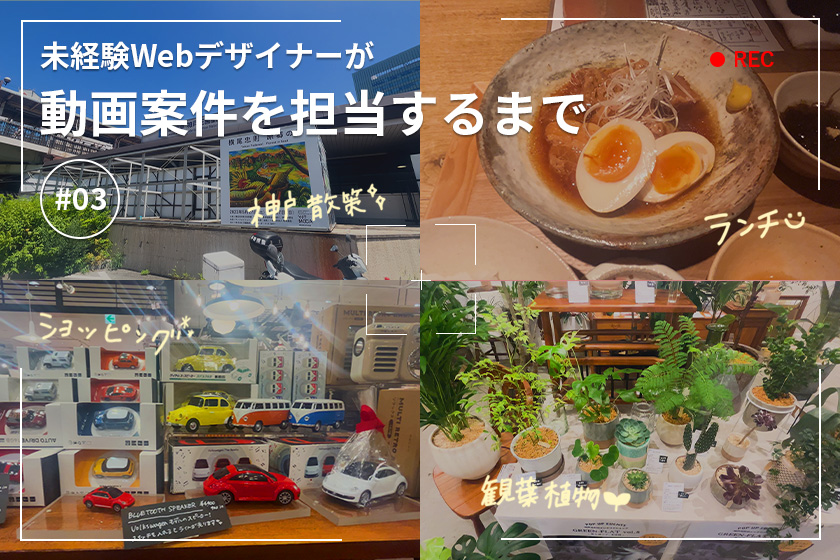 未経験ウェブデザイナーが動画案件を担当するまで＃03