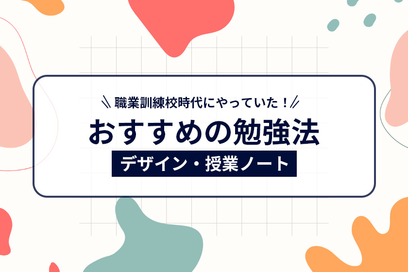 職業訓練校時代にやっていた!おすすめの勉強法【デザイン・授業ノート編】