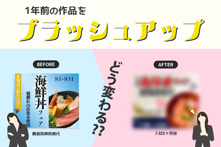 1年前の作品をブラッシュアップしたらどう変わる??