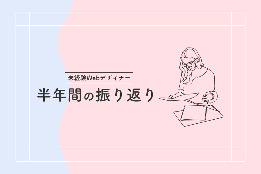 未経験Webデザイナー半年間の振り返り