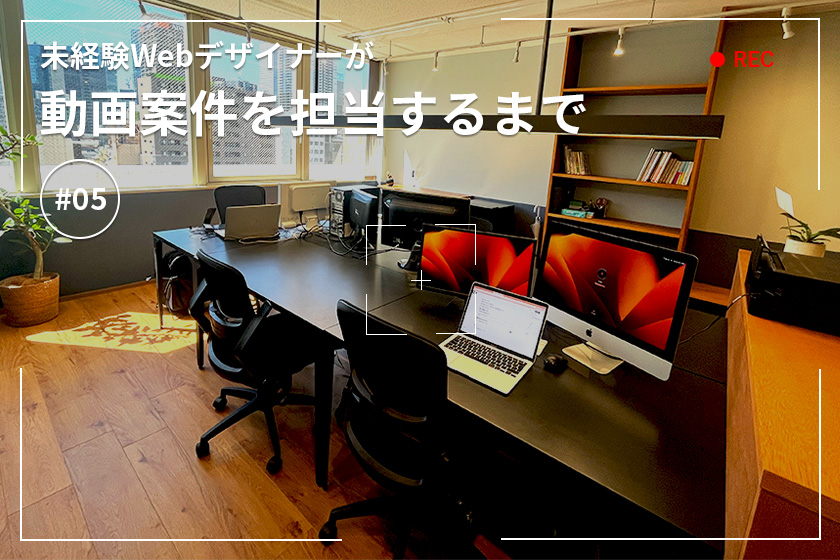 未経験Webデザイナーが動画案件を担当するまで#05 〜オフィス紹介動画〜