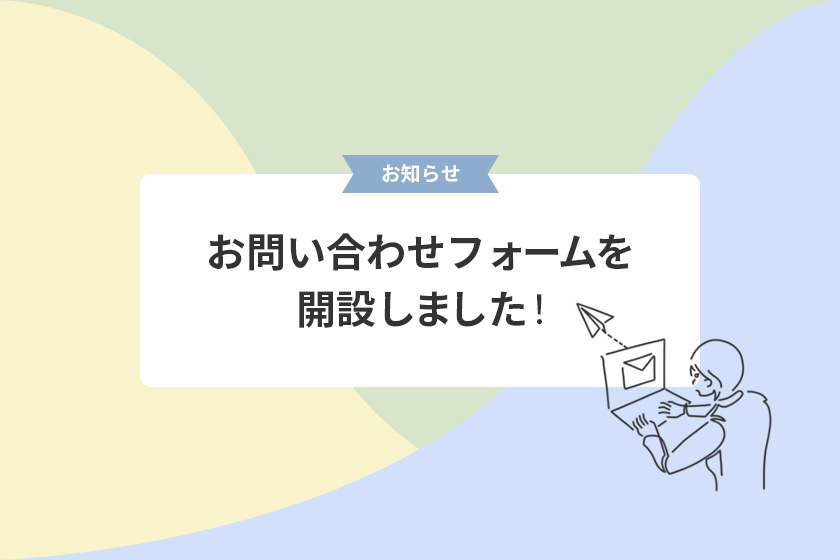 【お知らせ】お問い合わせフォームを開設しました!