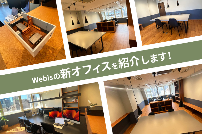 Webisの新オフィスを紹介します！！