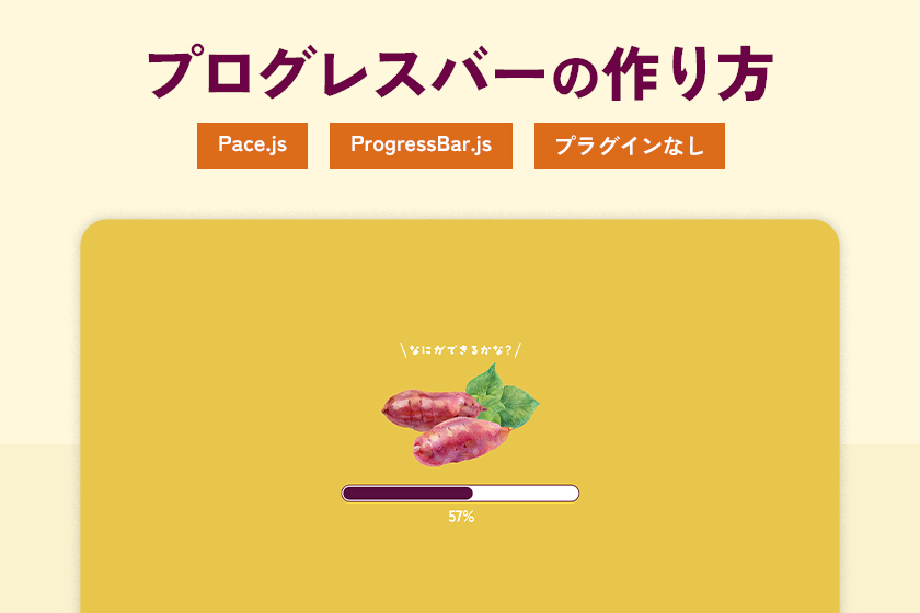 プログレスバーの作り方【Pace.js / ProgressBar.js / 自作】