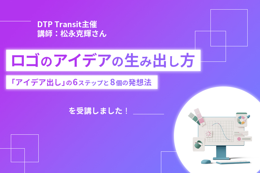 『ロゴのアイデアの生み出し方 「アイデア出し」の6ステップと8個の発想方法』を受講しました！
