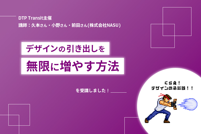 『デザインの引き出しを無限に増やす方法』を受講しました！