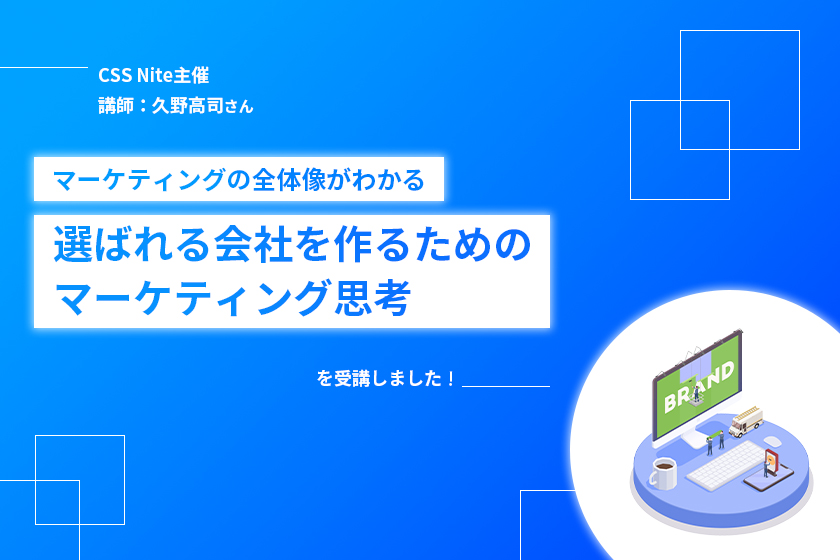 『マーケティングの全体像がわかる、選ばれる会社を作るためのマーケティング思考』を受講しました！